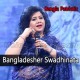 Bangladesher Swadhinata - Karaoke Mp3 - Runa Laila - Bangla