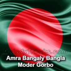 Amra Bangaly Bangla Moder Gorbo - Mp3 Karaoke - Al Amin Babu - Bangla