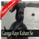 Ganga aaye kahan se - Mp3 + VIDEO Karaoke - Hemant Kumar - Kabuliwala 1961